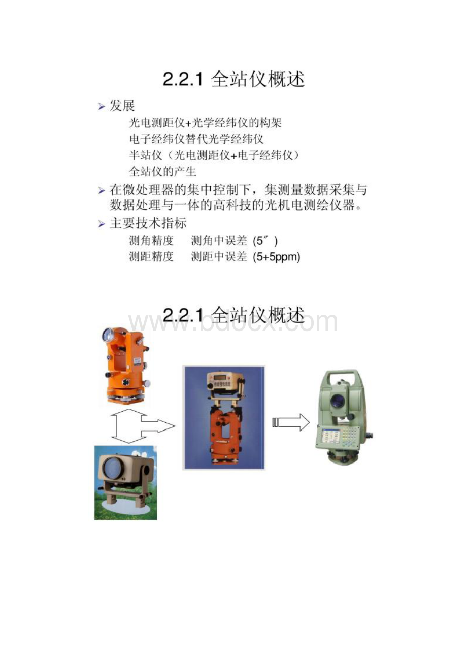 测绘数据处理与数字成图第二章 全站仪地面数字测图.docx_第2页