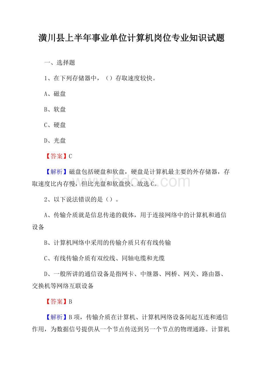 潢川县上半年事业单位计算机岗位专业知识试题.docx_第1页