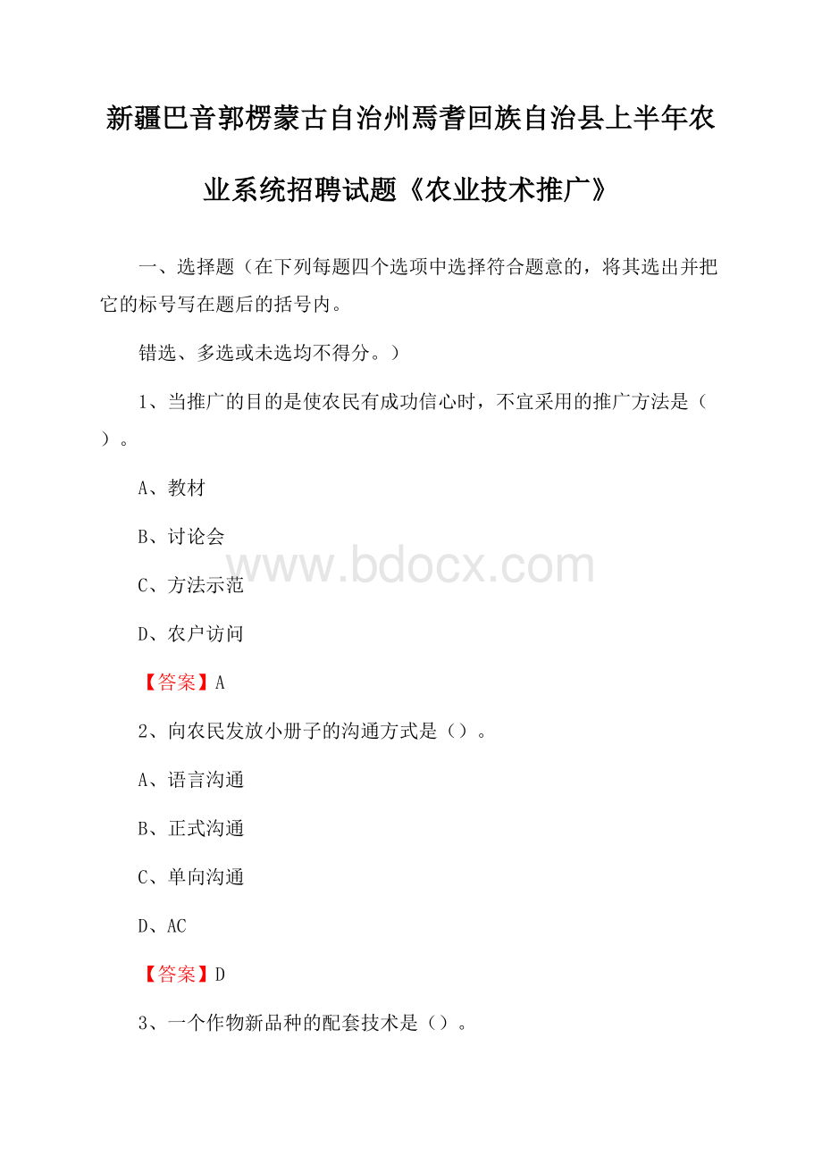 新疆巴音郭楞蒙古自治州焉耆回族自治县上半年农业系统招聘试题《农业技术推广》.docx