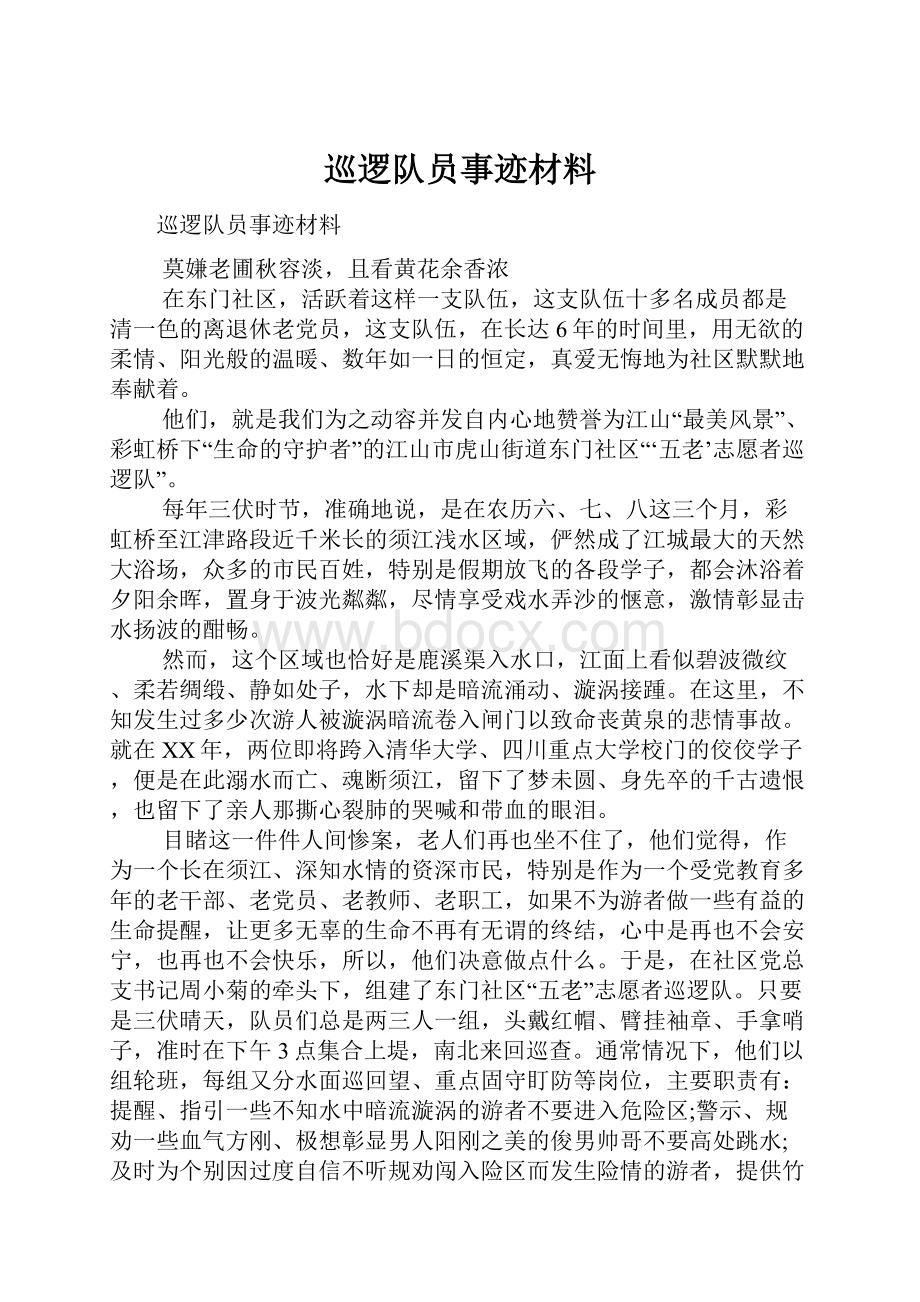 巡逻队员事迹材料.docx_第1页