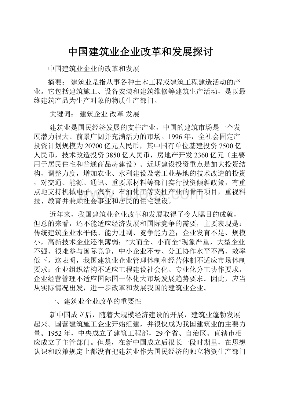 中国建筑业企业改革和发展探讨.docx_第1页