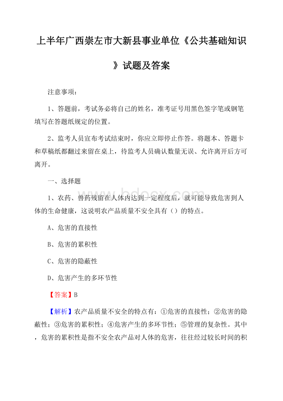 上半年广西崇左市大新县事业单位《公共基础知识》试题及答案.docx_第1页