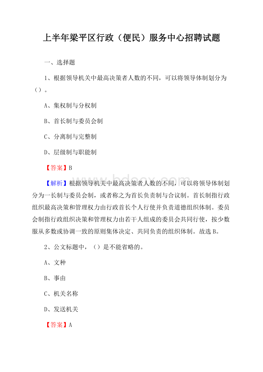 上半年梁平区行政(便民)服务中心招聘试题.docx_第1页