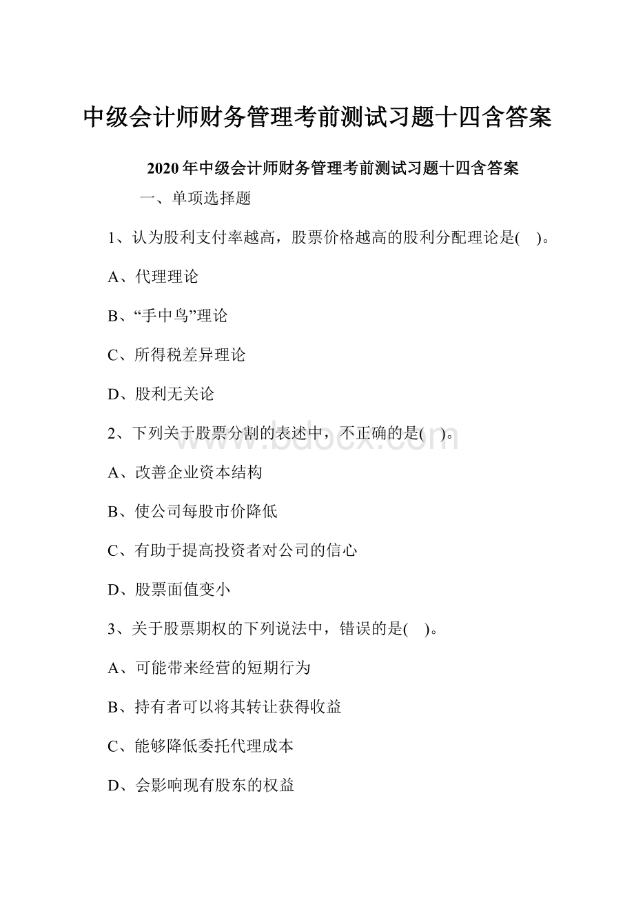 中级会计师财务管理考前测试习题十四含答案.docx_第1页