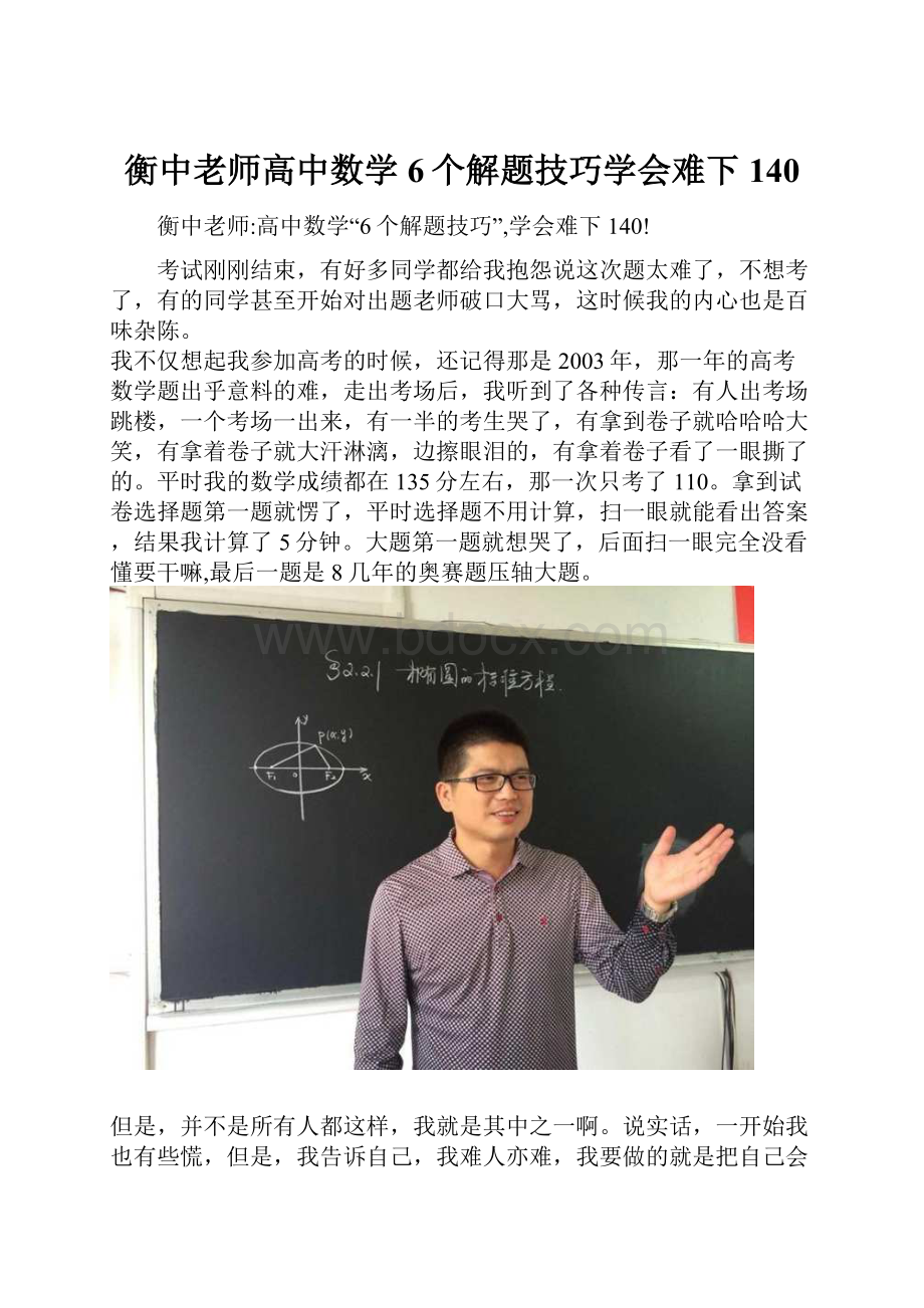 衡中老师高中数学6个解题技巧学会难下140.docx