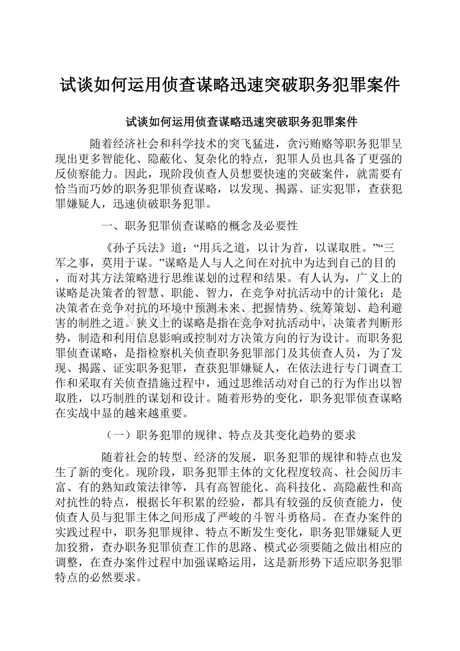 试谈如何运用侦查谋略迅速突破职务犯罪案件.docx_第1页