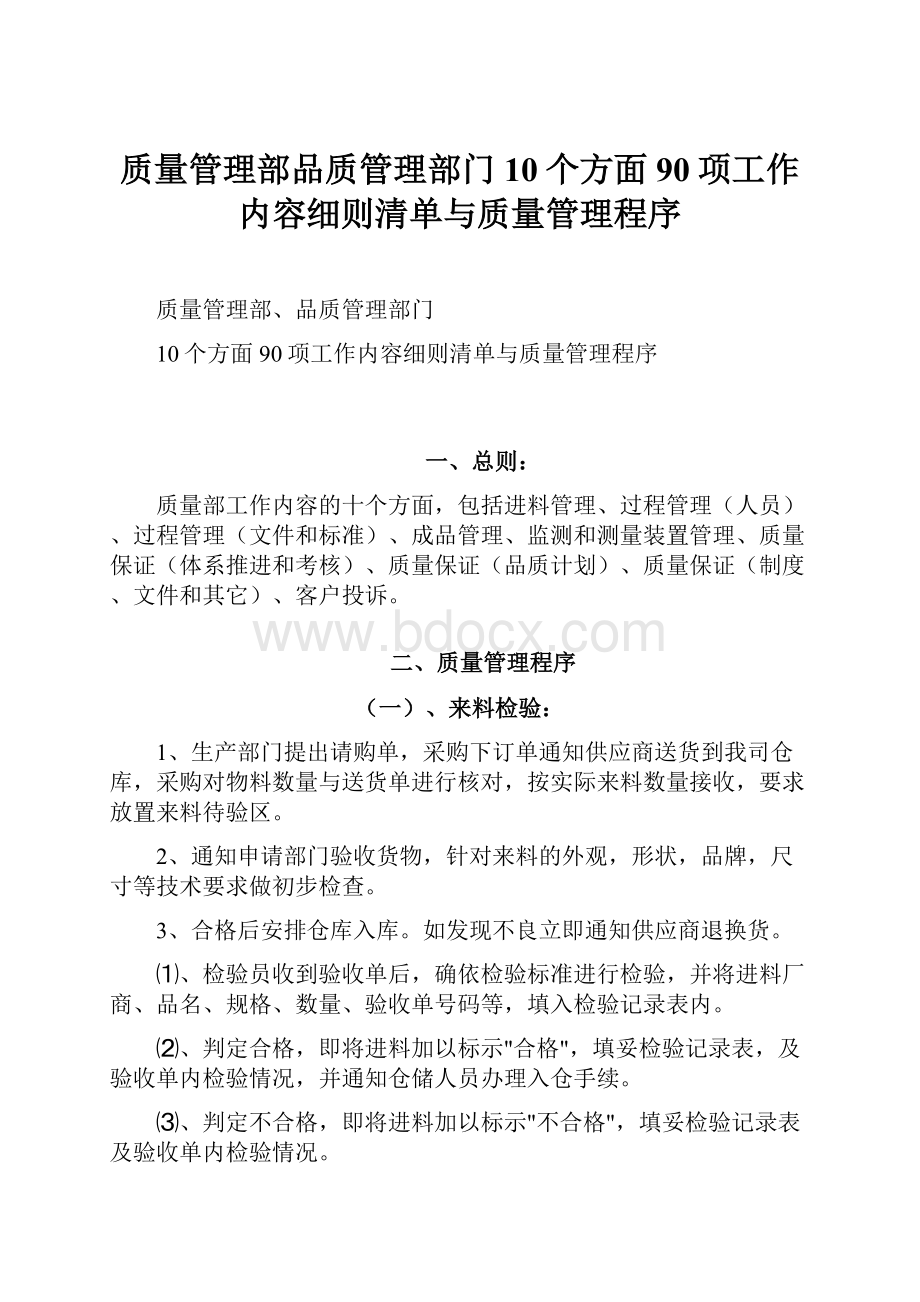 质量管理部品质管理部门10个方面90项工作内容细则清单与质量管理程序.docx