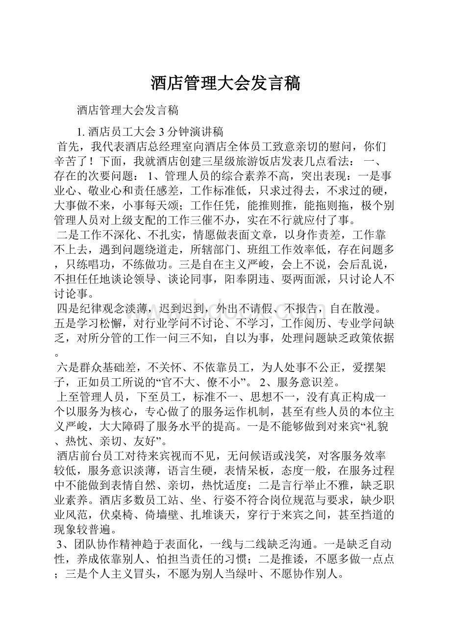 酒店管理大会发言稿.docx_第1页