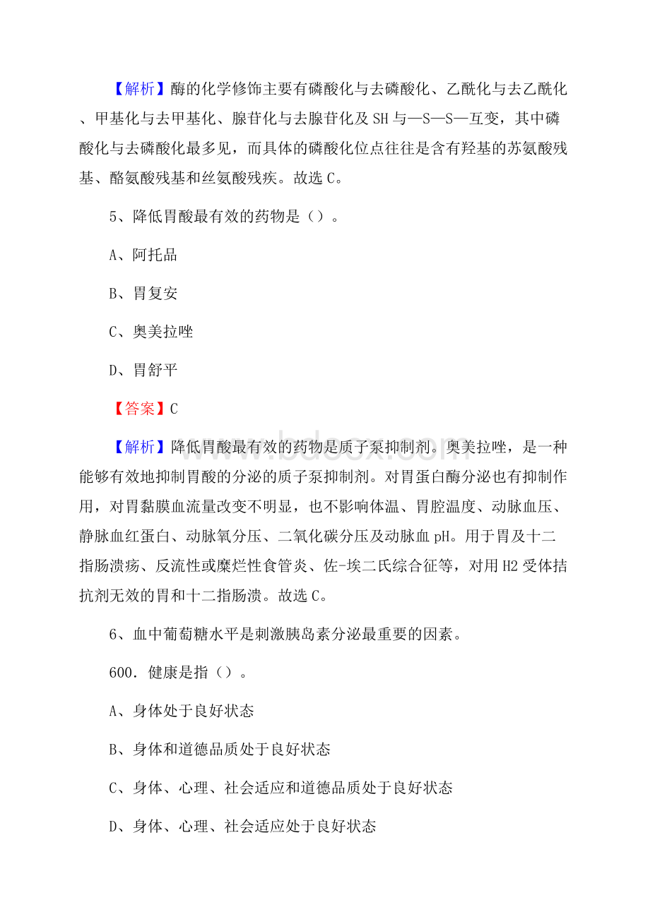 阿拉善盟人民医院《医学基础知识》招聘试题及答案.docx_第3页