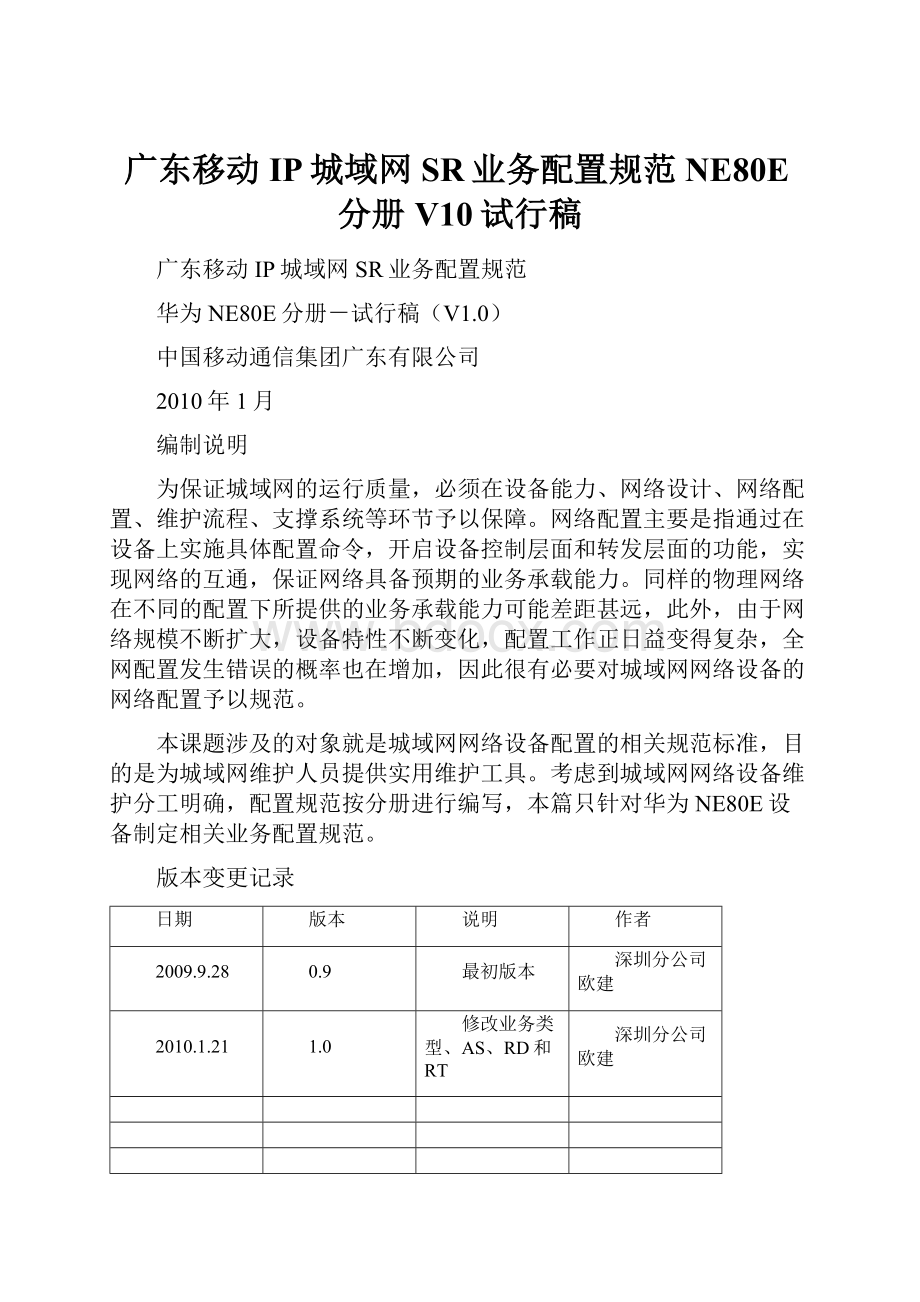 广东移动IP城域网SR业务配置规范NE80E分册V10试行稿.docx_第1页