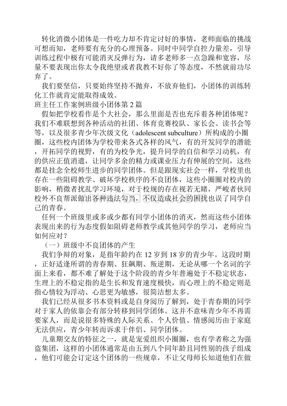 班主任工作案例班级小团体4篇.docx_第3页