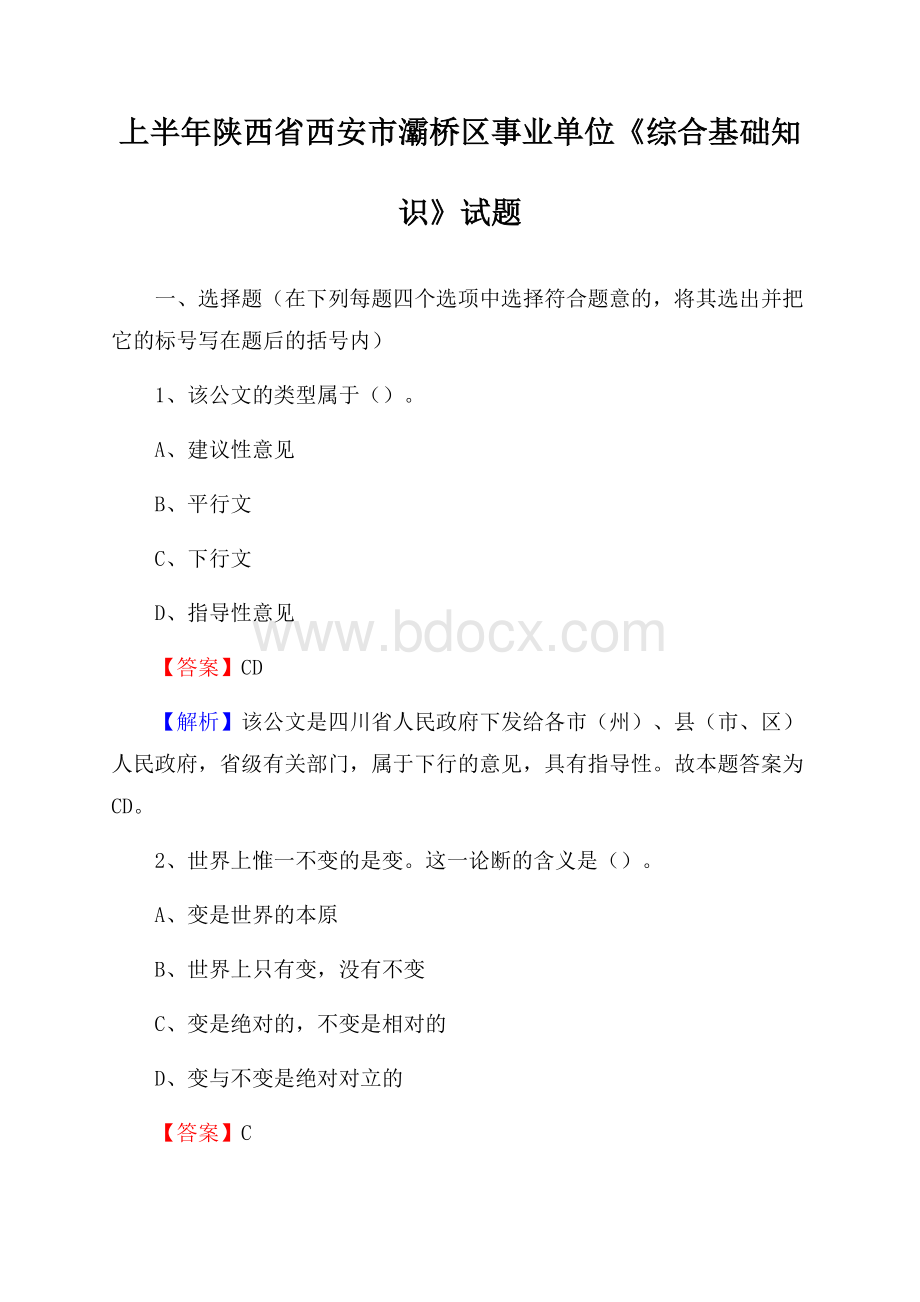 上半年陕西省西安市灞桥区事业单位《综合基础知识》试题.docx_第1页