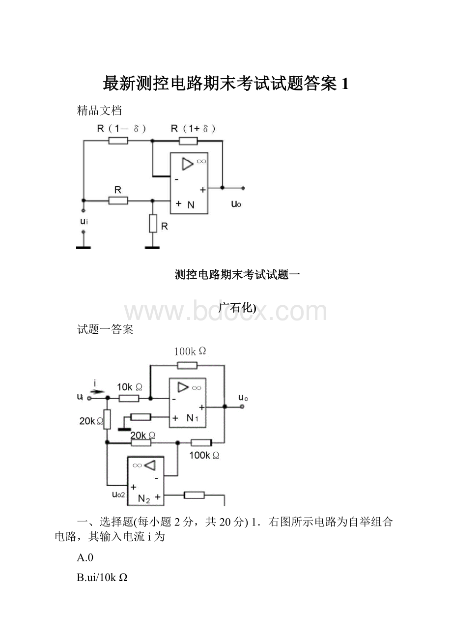 最新测控电路期末考试试题答案1.docx