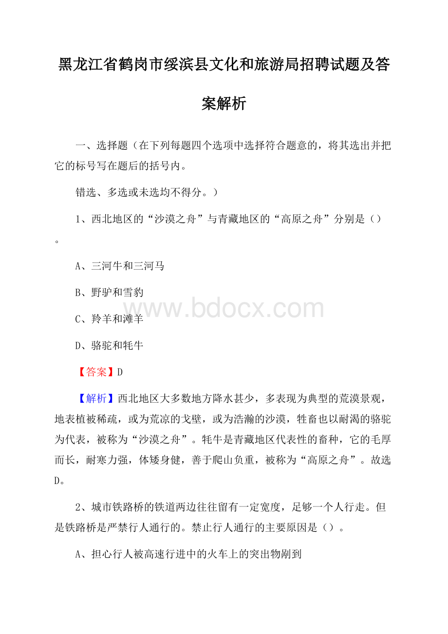 黑龙江省鹤岗市绥滨县文化和旅游局招聘试题及答案解析.docx