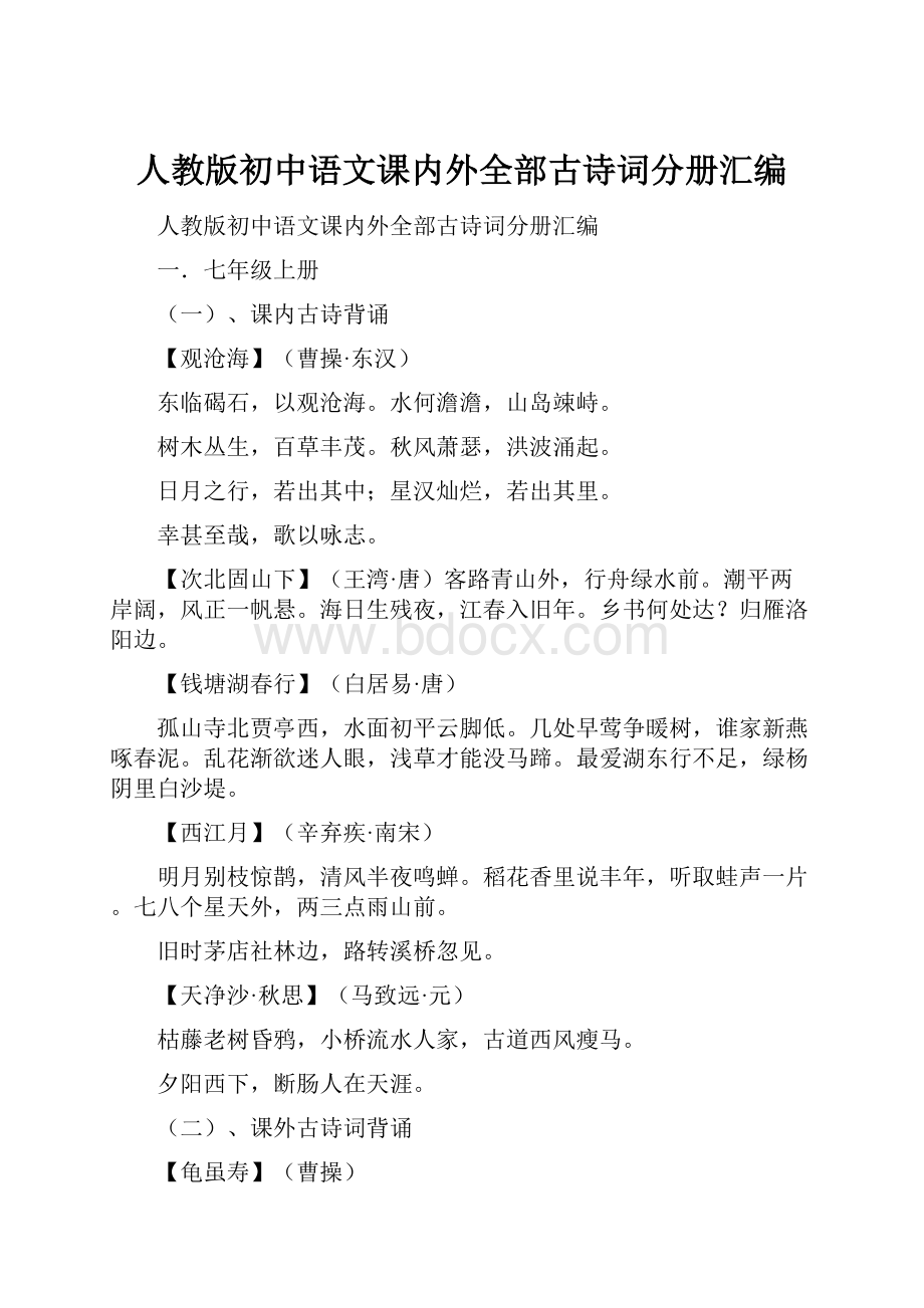 人教版初中语文课内外全部古诗词分册汇编.docx_第1页