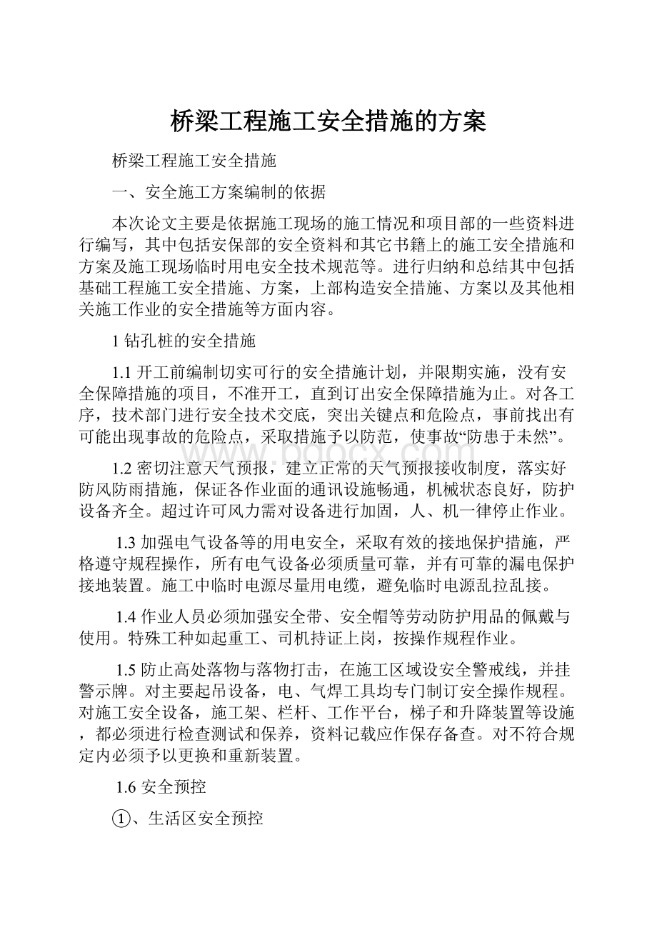 桥梁工程施工安全措施的方案.docx