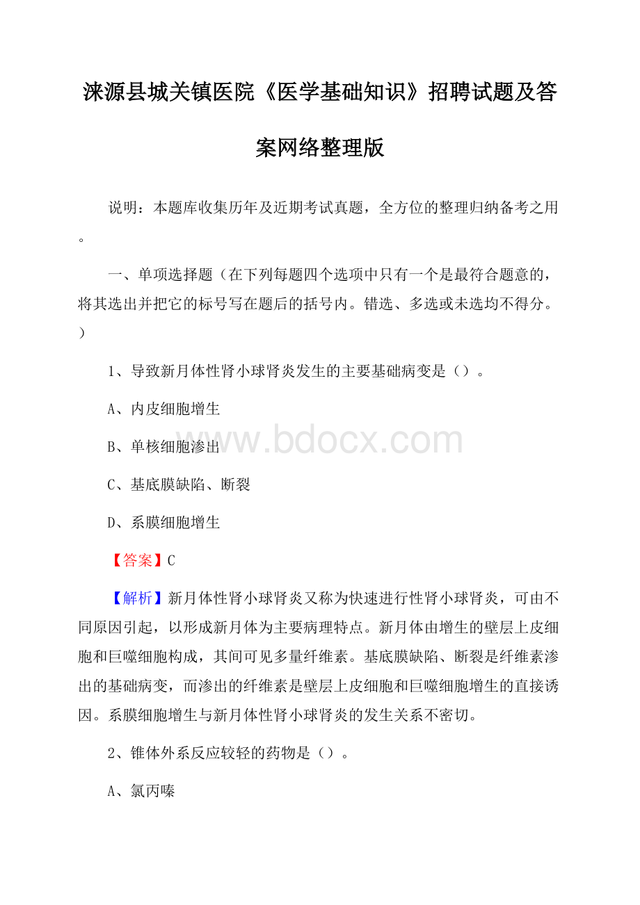 涞源县城关镇医院《医学基础知识》招聘试题及答案.docx