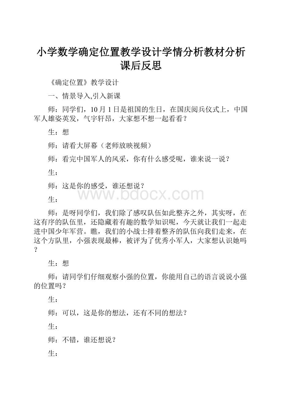 小学数学确定位置教学设计学情分析教材分析课后反思.docx