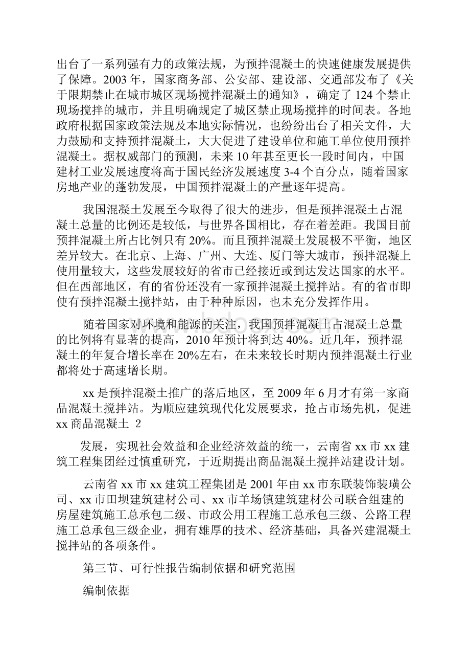 工作报告之搅拌站项目申请报告.docx_第2页