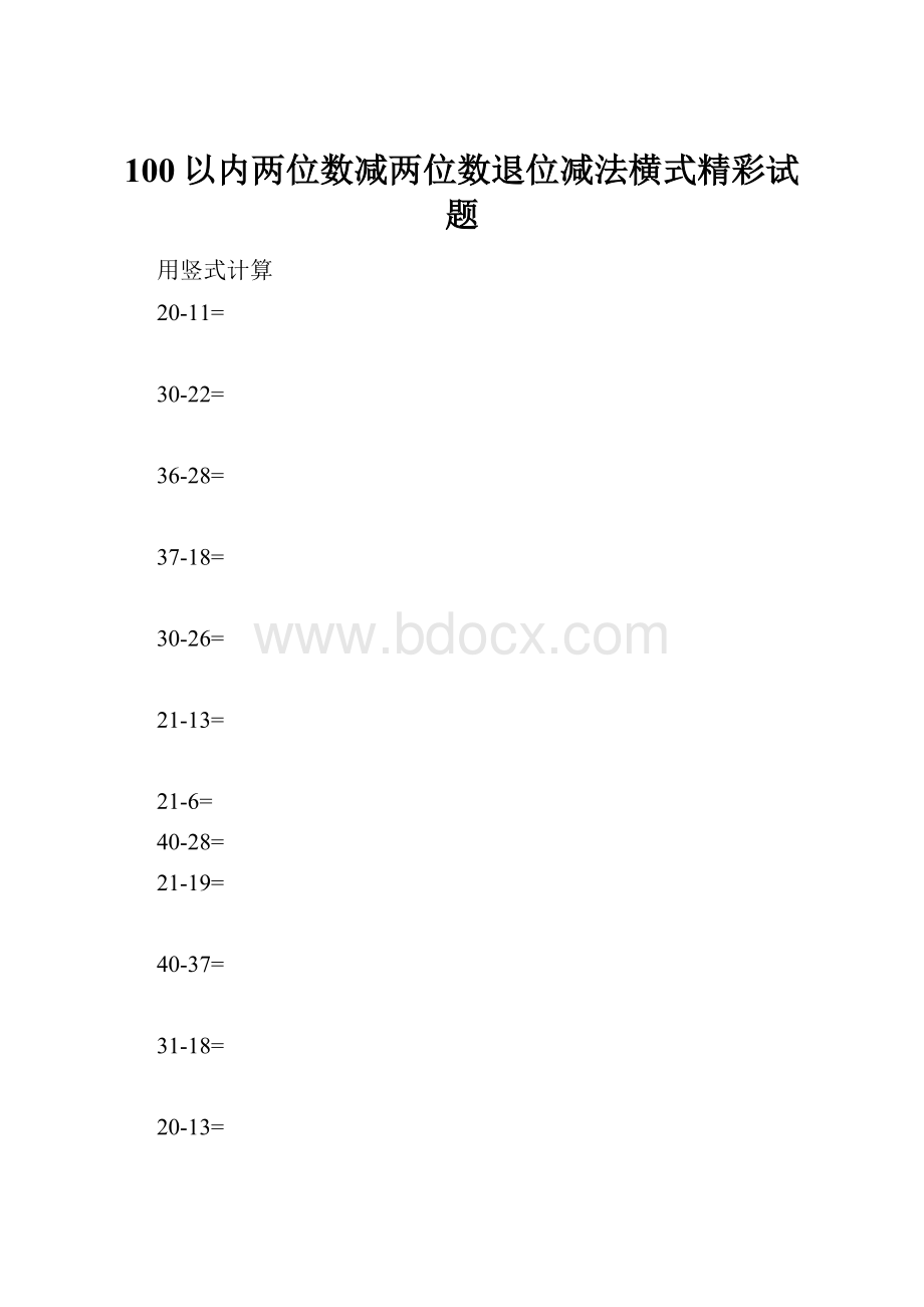 100以内两位数减两位数退位减法横式精彩试题.docx