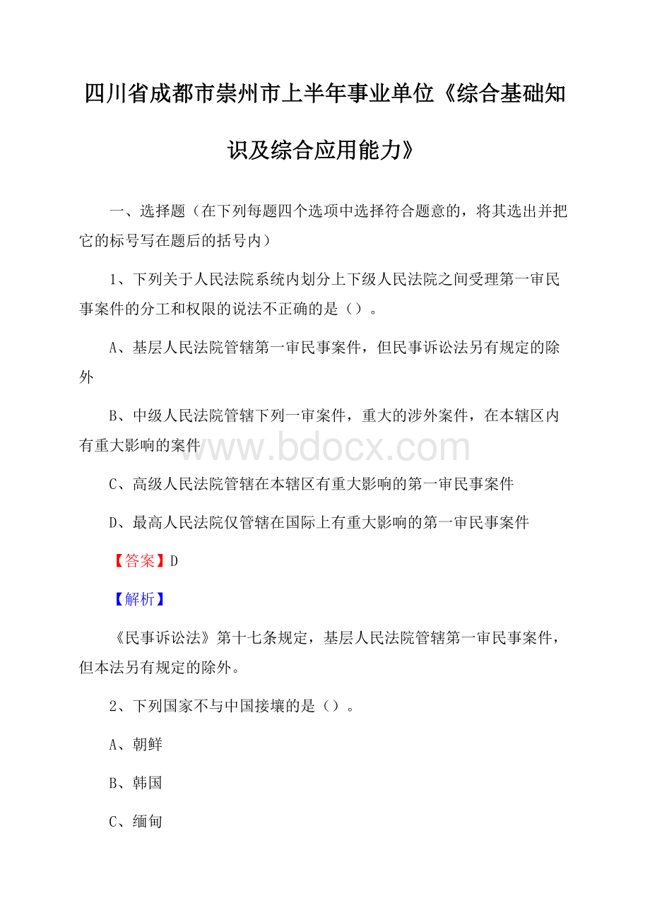 四川省成都市崇州市上半年事业单位《综合基础知识及综合应用能力》.docx