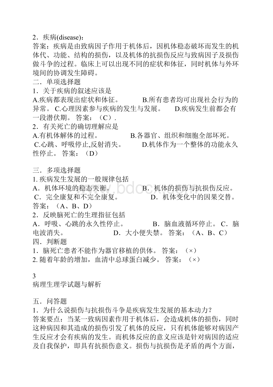 病理生理学练习题与答案.docx_第3页