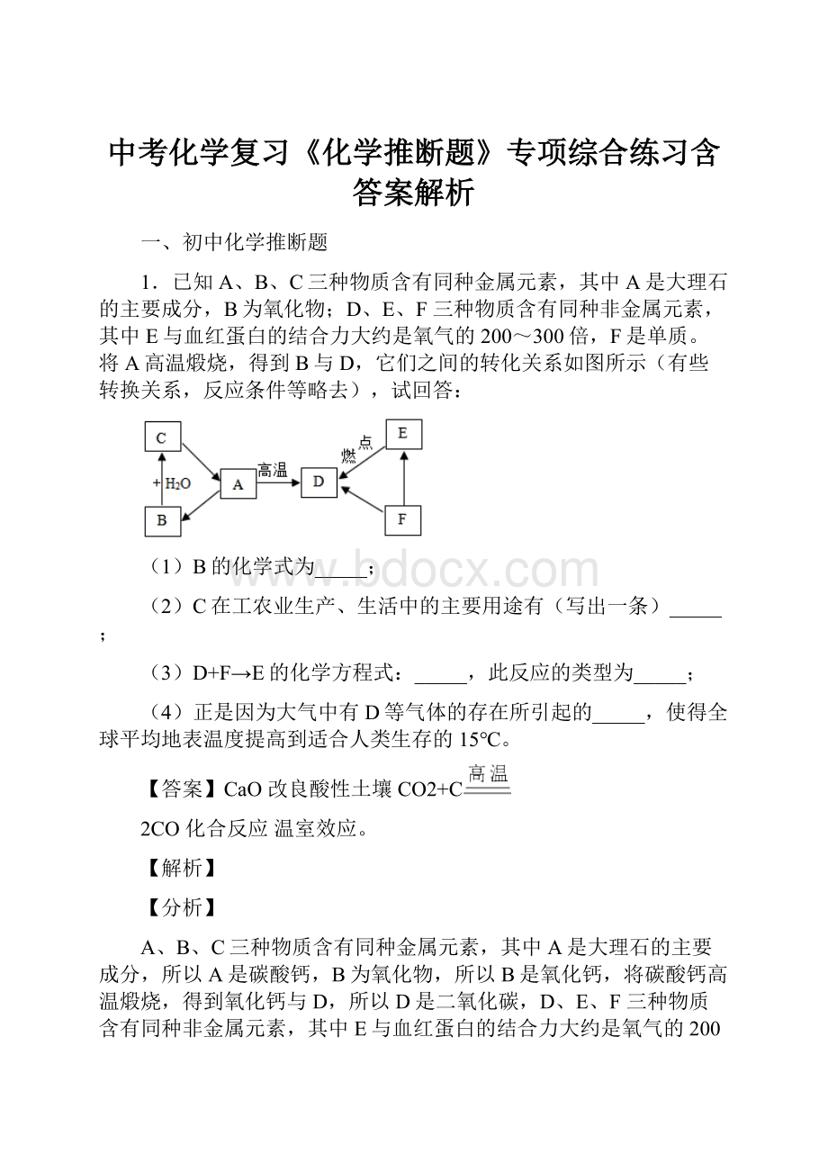 中考化学复习《化学推断题》专项综合练习含答案解析.docx_第1页