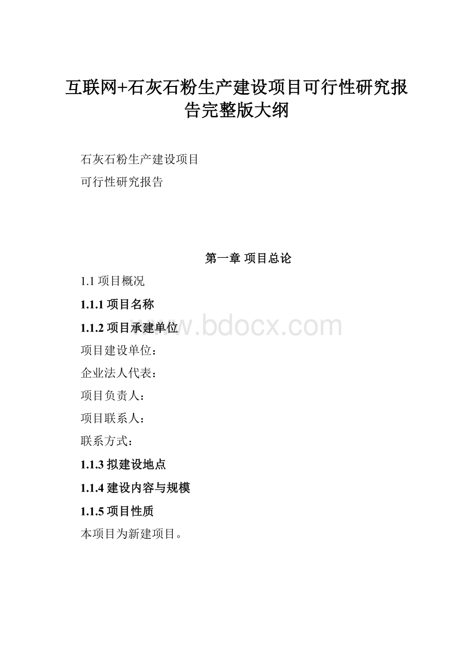 互联网+石灰石粉生产建设项目可行性研究报告完整版大纲.docx_第1页