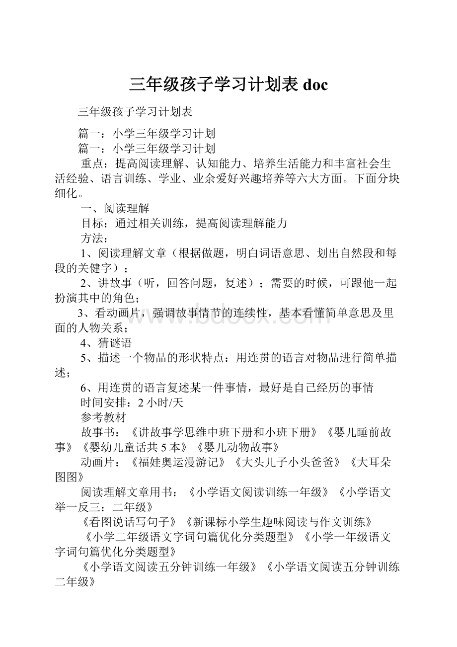 三年级孩子学习计划表doc.docx_第1页