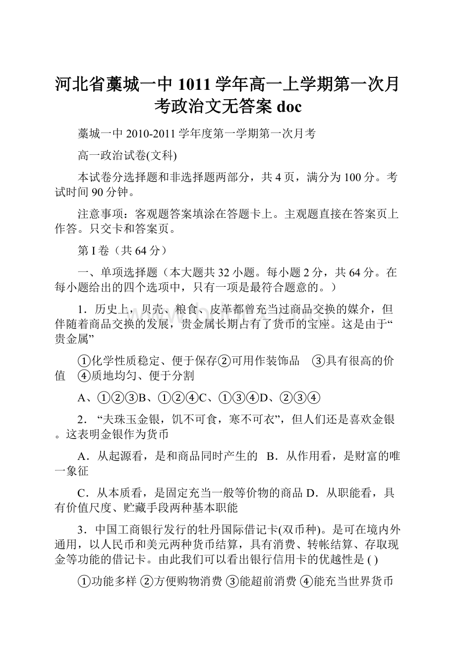 河北省藁城一中1011学年高一上学期第一次月考政治文无答案doc.docx_第1页