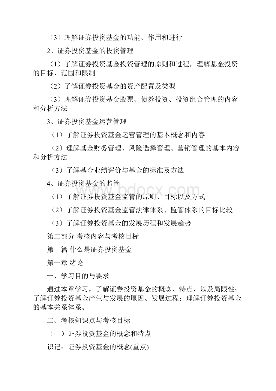 天津自考证券投资基金管理学课程考试大纲.docx_第2页