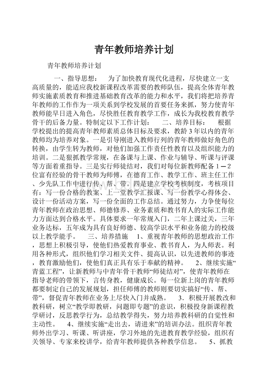 青年教师培养计划.docx_第1页