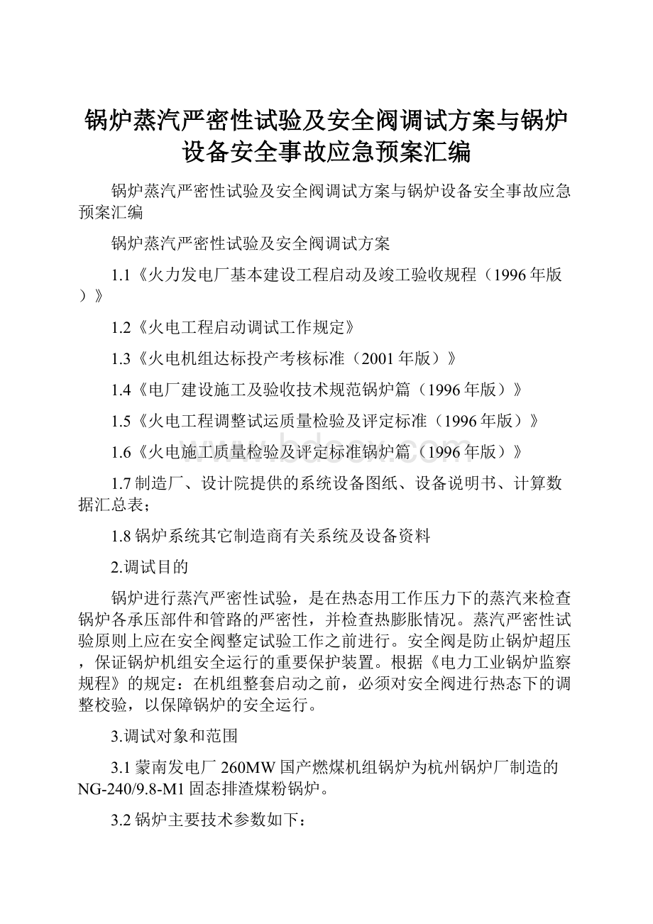 锅炉蒸汽严密性试验及安全阀调试方案与锅炉设备安全事故应急预案汇编.docx