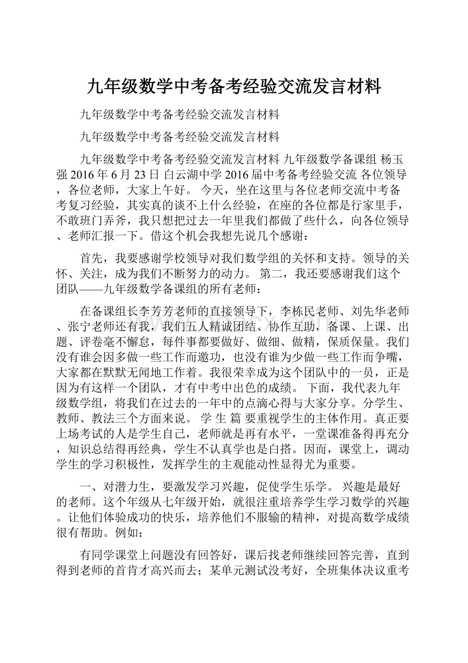 九年级数学中考备考经验交流发言材料.docx