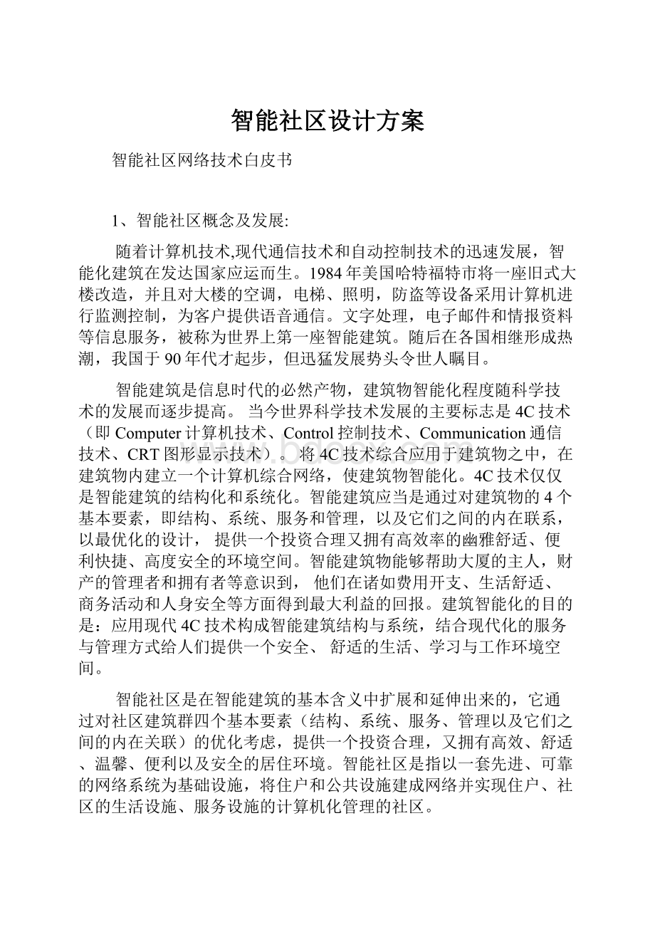 智能社区设计方案.docx_第1页