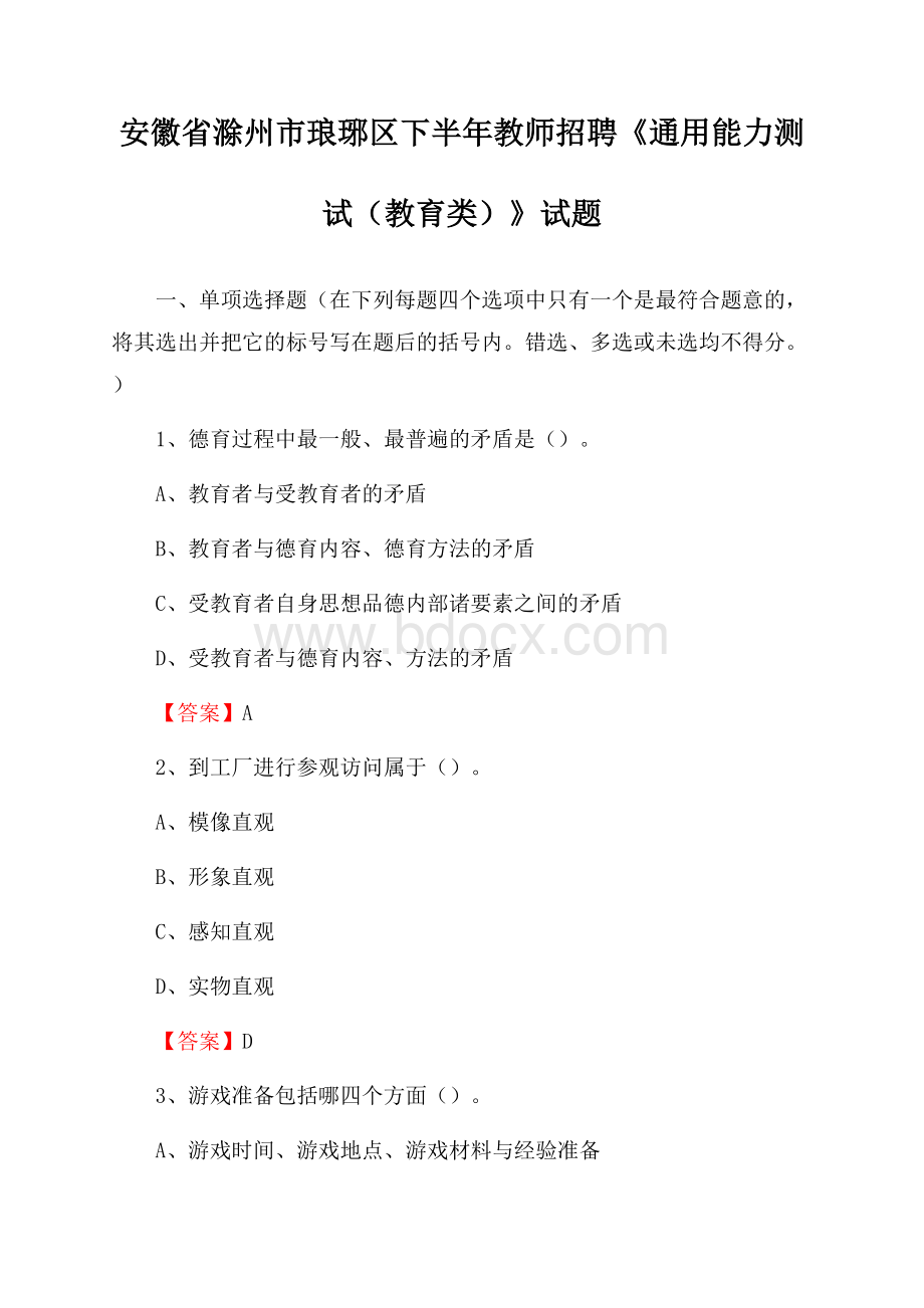 安徽省滁州市琅琊区下半年教师招聘《通用能力测试(教育类)》试题.docx