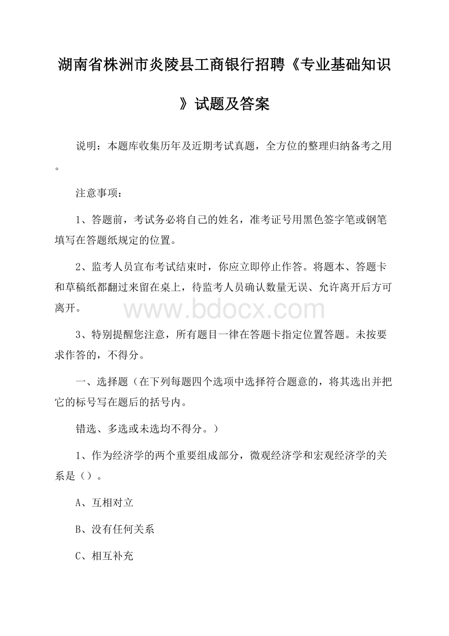 湖南省株洲市炎陵县工商银行招聘《专业基础知识》试题及答案.docx