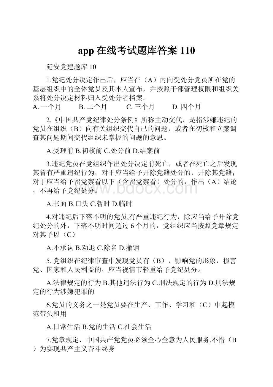 app在线考试题库答案110.docx_第1页