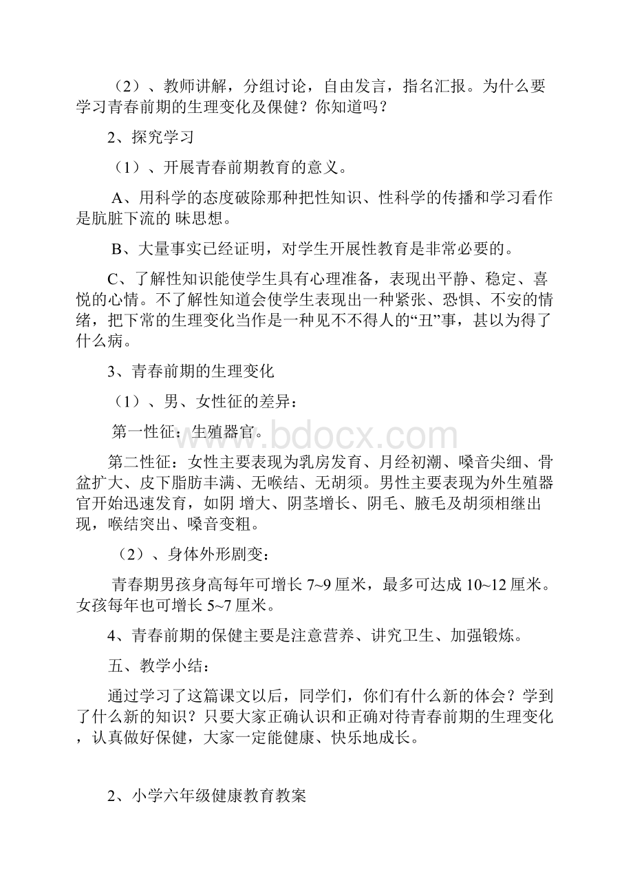 小学六年级上健康教育教案.docx_第2页