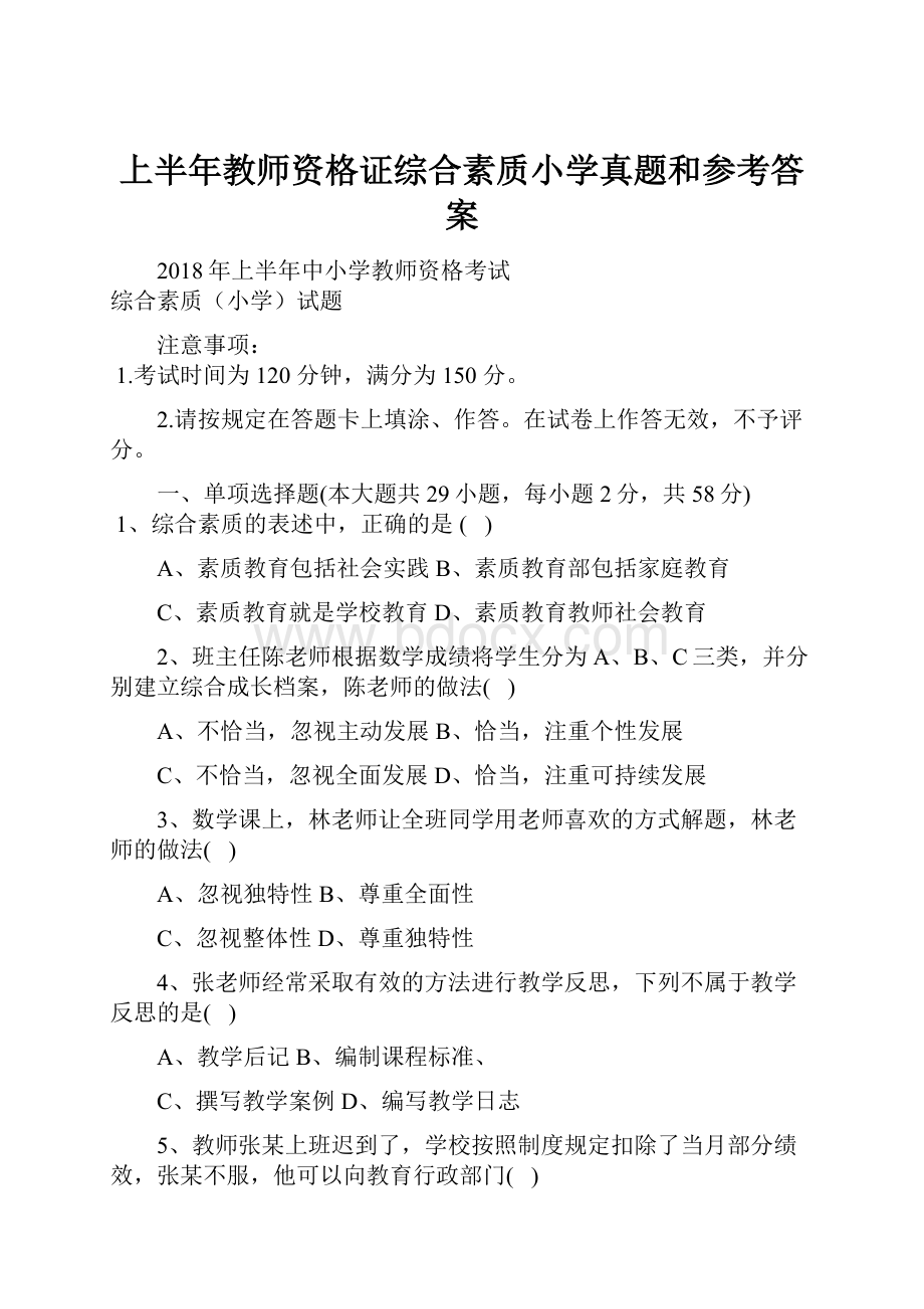 上半年教师资格证综合素质小学真题和参考答案.docx_第1页