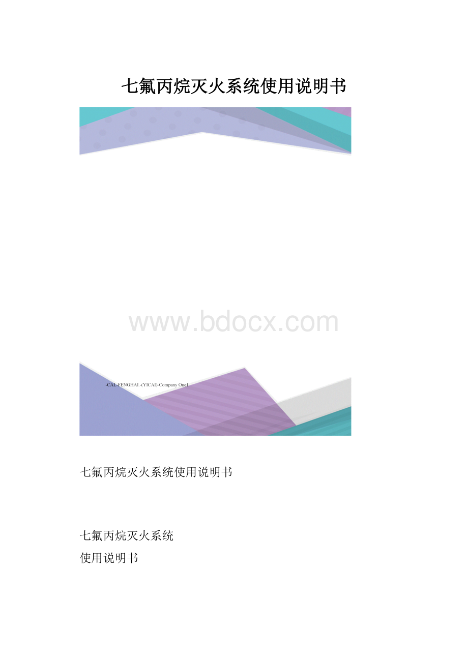 七氟丙烷灭火系统使用说明书.docx_第1页