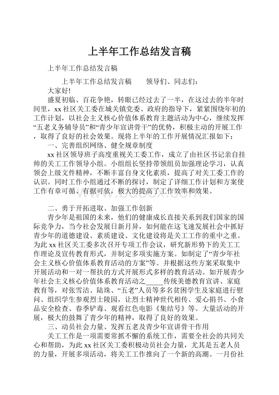 上半年工作总结发言稿.docx