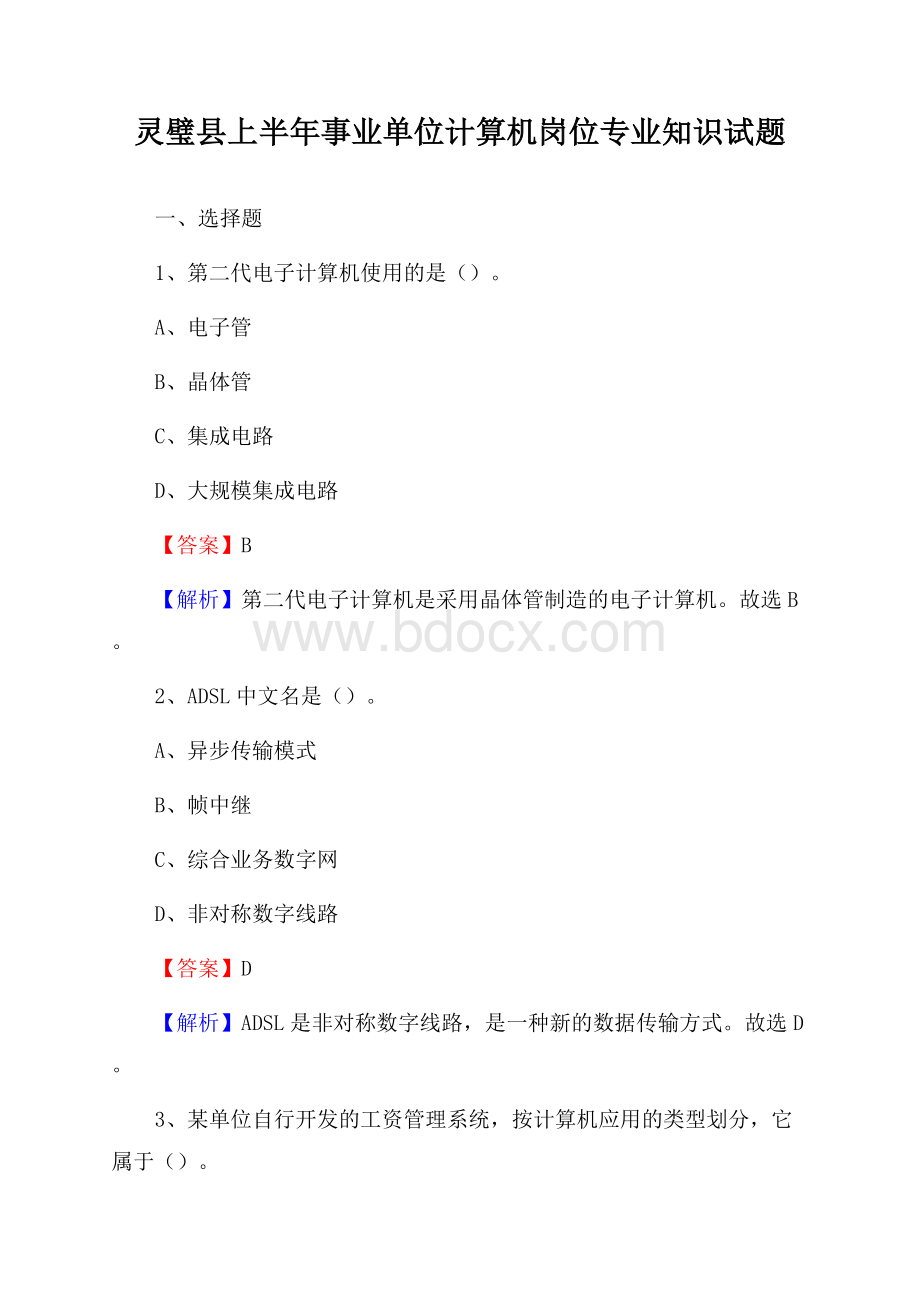 灵璧县上半年事业单位计算机岗位专业知识试题.docx_第1页