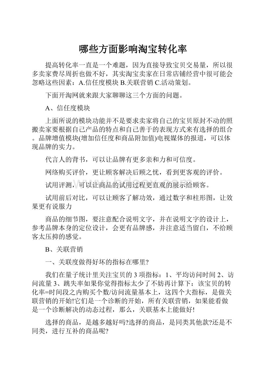 哪些方面影响淘宝转化率.docx_第1页