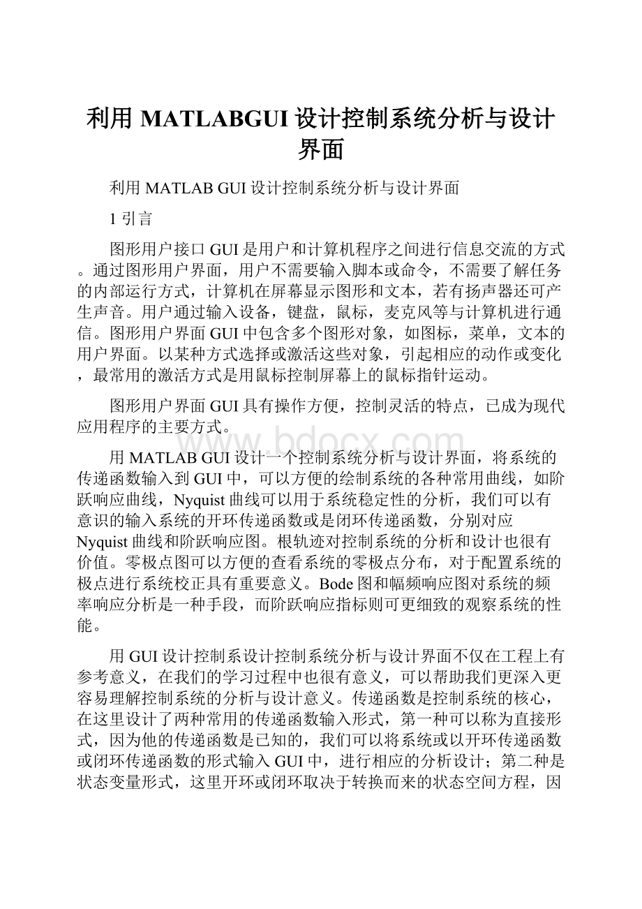 利用MATLABGUI设计控制系统分析与设计界面.docx_第1页