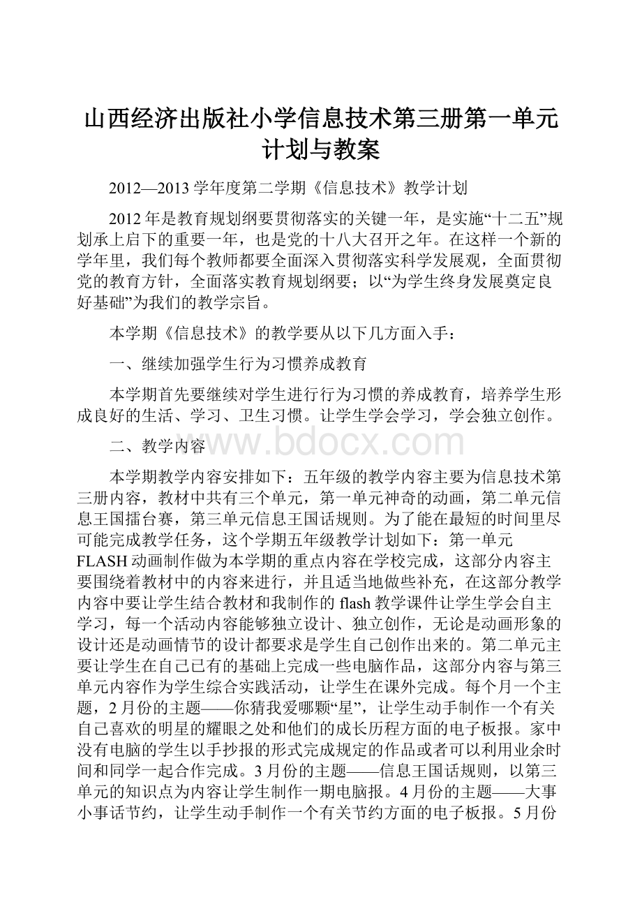 山西经济出版社小学信息技术第三册第一单元计划与教案.docx_第1页