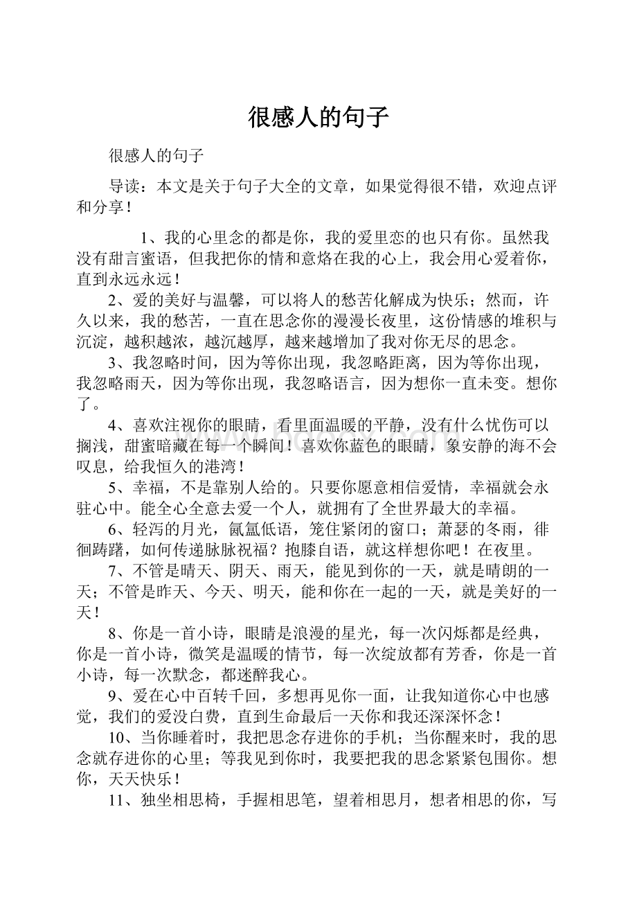 很感人的句子.docx_第1页