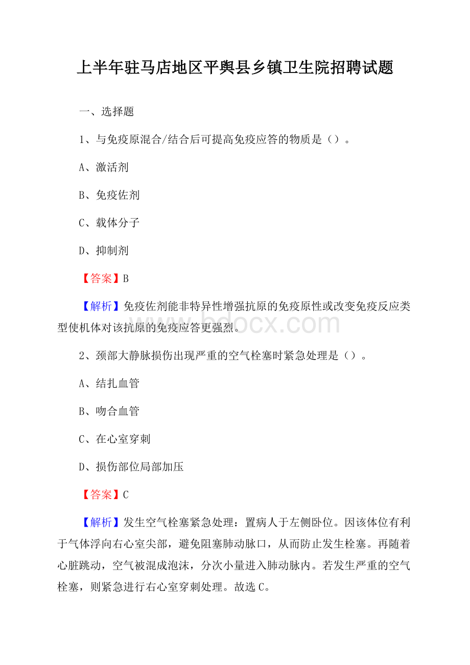 上半年驻马店地区平舆县乡镇卫生院招聘试题.docx_第1页