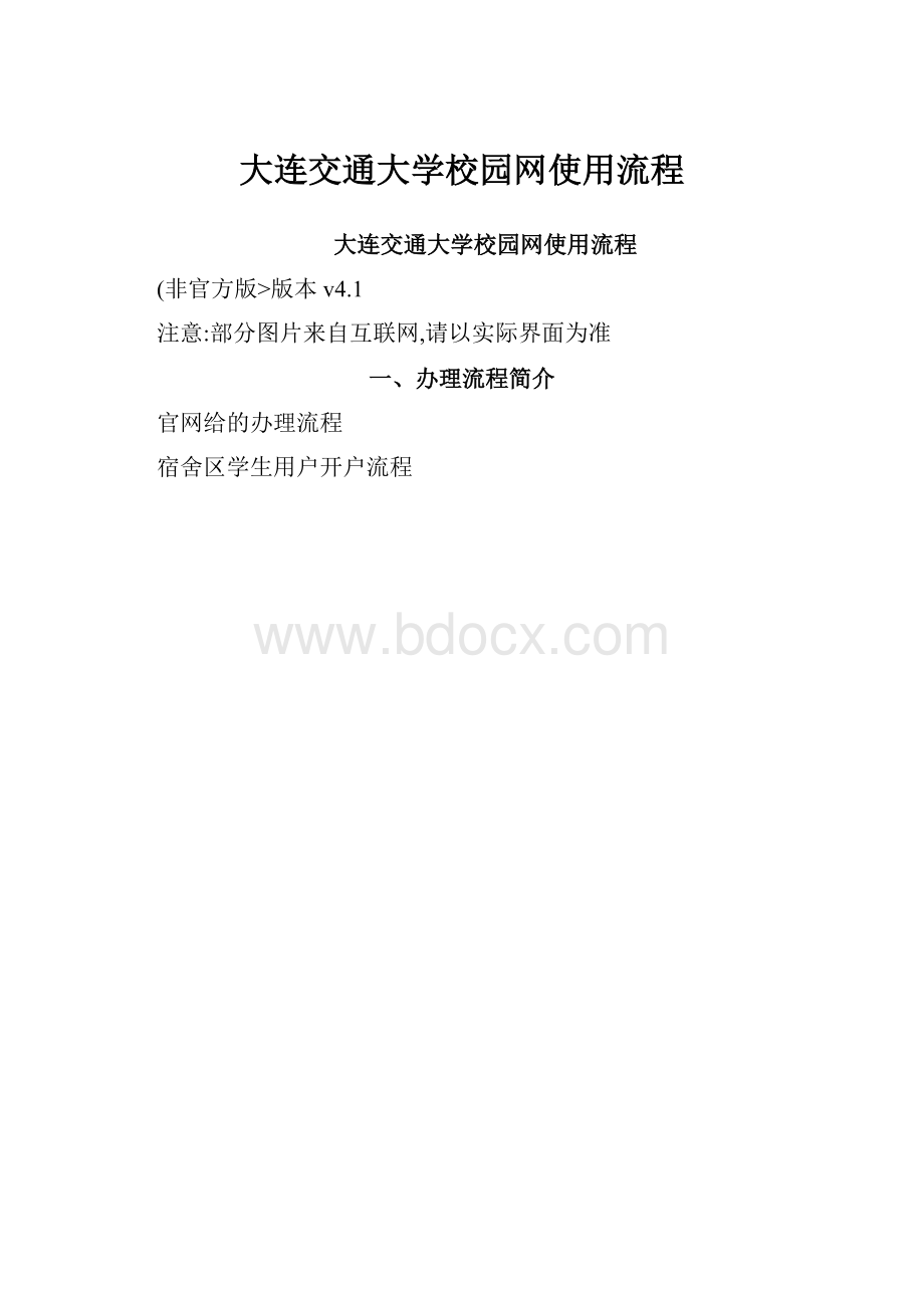 大连交通大学校园网使用流程.docx_第1页