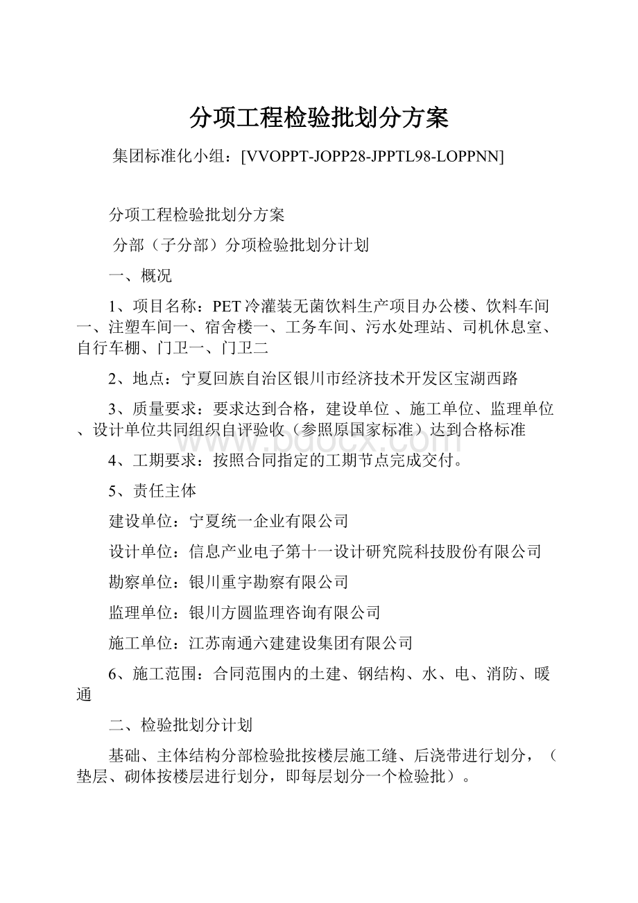 分项工程检验批划分方案.docx_第1页